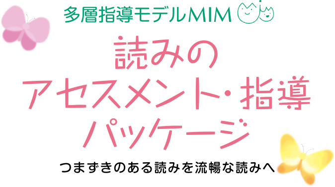 多層指導モデルMIM　読みのアセスメント・指導パッケージ　つまずきのある読みを流暢な読みへ