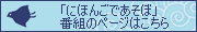 �u�ɂق񂲂ł����ځv�֘A�̏��i�Љ�͂�����