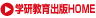 学研教育出版HOME