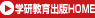 学研教育出版HOME