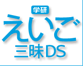 学研　中国語三昧DS