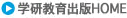学研教育出版HOME