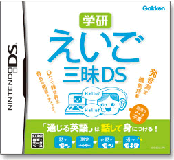 学研　えいご三昧DS 発音測定機能搭載　DSで録音再生　自分の発音をチェック！　別売りマイク不要　「通じる英語」は話して身につける！