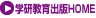 学研教育出版HOME
