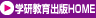学研教育出版HOME