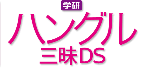 学研　ハングル三昧DS DSで会話力UP！　別売りマイク不要