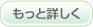 もっと詳しく