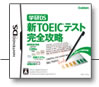 新TOEICテスト 完全攻略