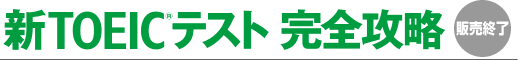 新TOEICテスト 完全攻略(販売終了)