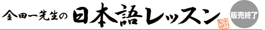 金田一先生の日本語レッスン(販売終了)