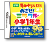 毎日のドリルDS めざせ!ミラクル1年生