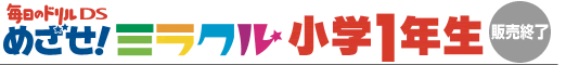 毎日のドリルDS めざせ!ミラクル1年生 (販売終了)