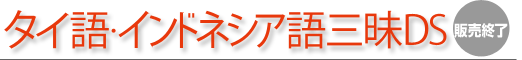 学研 タイ語・インドネシア語三昧DS 発売中!