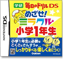 学研　毎日のドリルDS　めざせ！　ミラクル小学１年生