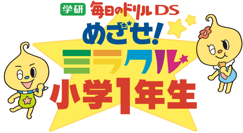 学研　毎日のドリルDS　めざせ！　ミラクル小学１年生