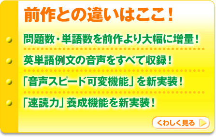 前作との違いはここ！ 問題数・単語数を前作より大幅に増量！ 英単語例文の音声をすべて収録！ 「音声スピード可変機能」を新実装！ 「速読力」養成機能を新実装！ くわしく見る