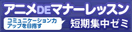 アニメDEマナーレッスン短期集中ゼミ