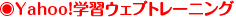 Yahoo!学習ウェブトレーニング
