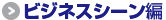 ビジネスシーン編