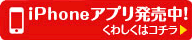 iPhoneアプリ発売中!くわしくはコチラ