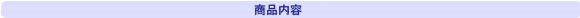 商品内容