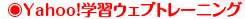 Yahoo!学習ウェブトレーニング