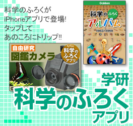 科学のふろくがiPhoneアプリで登場！タップしてあのころにトリップ！！
