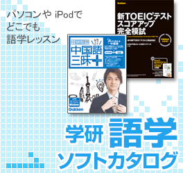 パソコンやiPodでどこでも語学レッスン　学研語学ソフトカタログ