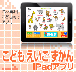 Pad専用 こども向けアプリ こどもえいごずかんiPadアプリ