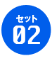 セット02