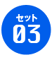 セット03
