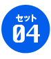 セット04