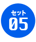 セット05