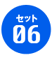 セット06
