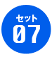 セット07