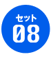 セット08