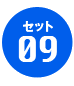 セット09