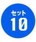 セット10