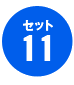 セット11