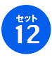 セット12