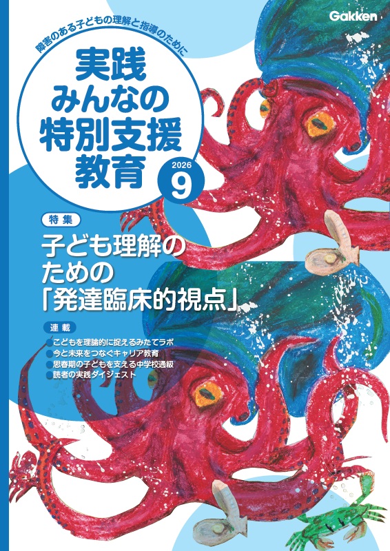 実践みんなの特別支援教育 2026年9月号 表紙
