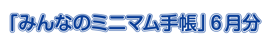 「みんなのミニマム手帳」ダウンロードページ