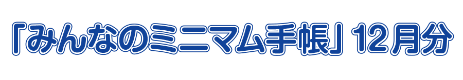 「みんなのミニマム手帳」ダウンロードページ