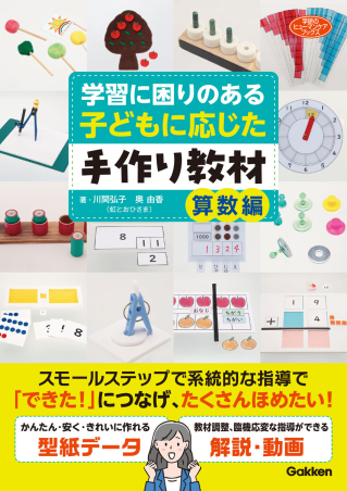 学習に困りのある子どもに応じた手作り教材　算数編　表紙