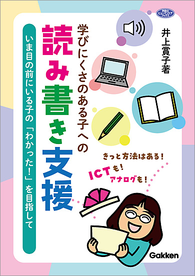 学びにくさのある子への読み書き支援 いま目の前にいる子の「わかった！」を目指して 表紙