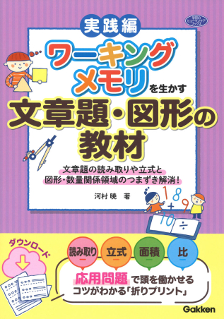 ワーキングメモリを生かす文章題・図形の教材 表紙
