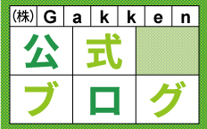 Gakken 公式ブログ