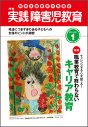 実践みんなの特別支援教育 2012年1月号 表紙