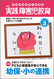 実践みんなの特別支援教育 2012年3月号 表紙