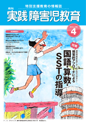 実践みんなの特別支援教育 2012年4月号 表紙